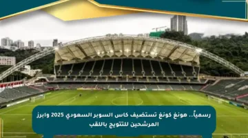 رسمياً.. هونغ كونغ تستضيف كأس السوبر السعودي 2025 وأبرز المرشحين للتتويج باللقب